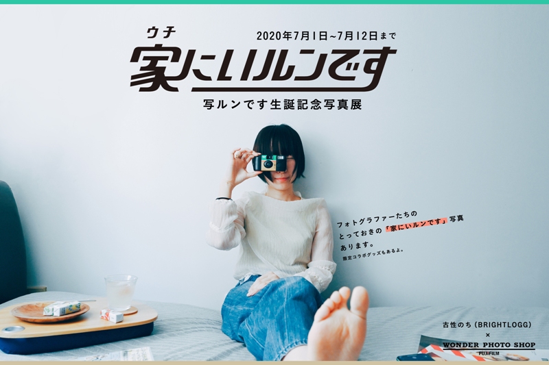 家にいルンです