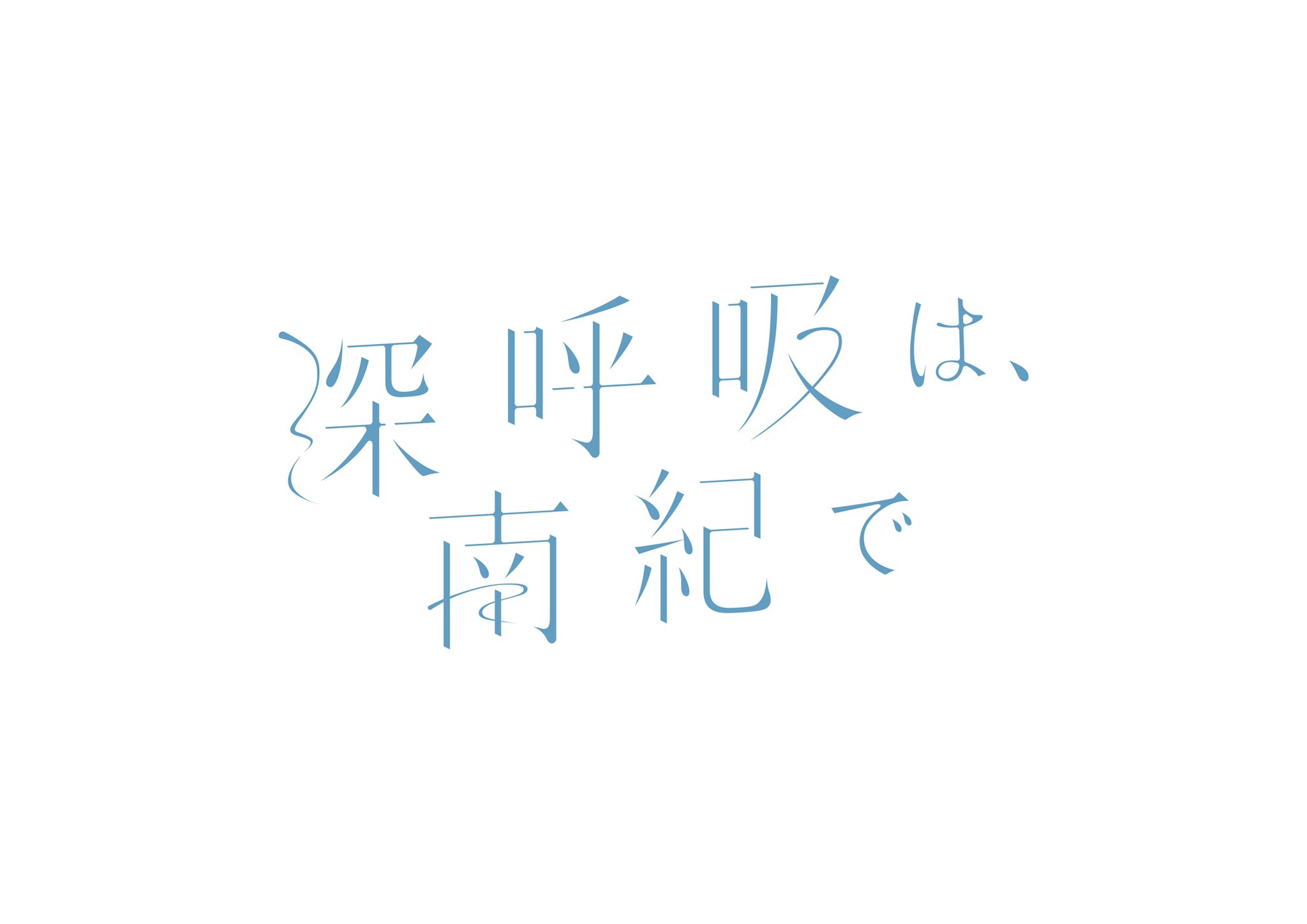 深呼吸は、南紀で。